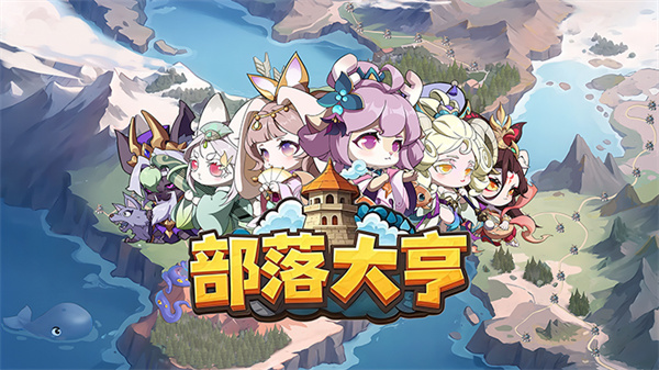 部落大亨安卓版