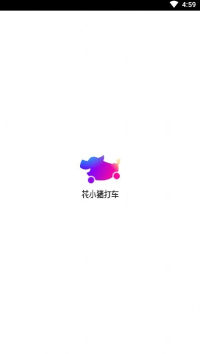 花小猪打车司机版