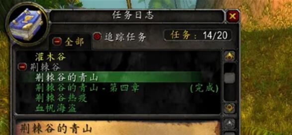 魔兽世界荆棘谷的青山需要修订2025