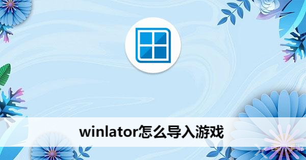 winlator如何导入游戏