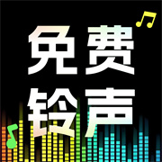 来电免费视频铃声