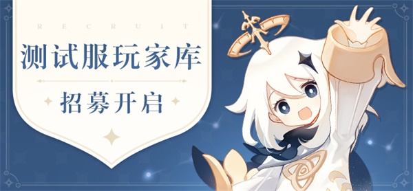 原神测试服申请指南2025