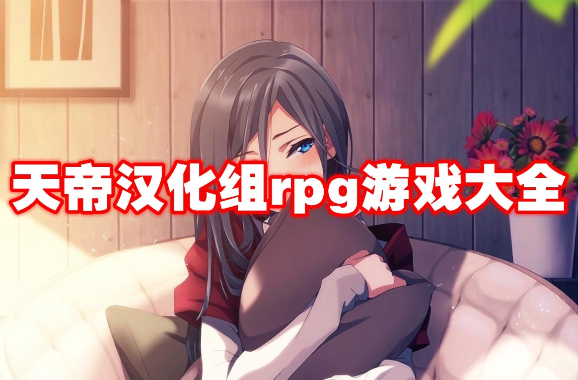 天帝汉化团队RPG游戏合集