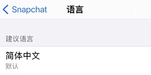 Snapchat官方应用程序
