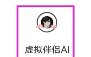 虚拟伴侣AI