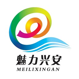 魅力兴安