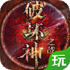 破坏神之战