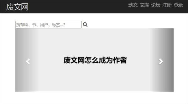 如何在废文网申请成为作者