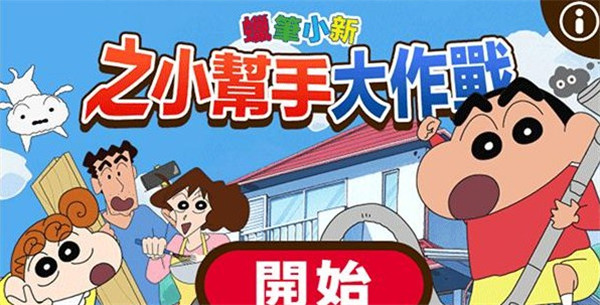 蜡笔小新之小帮手大作战