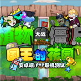 植物大战僵尸国王的花园