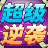 超级逆袭手机版