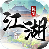 筑梦江湖