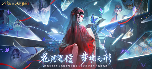 花亦山心之月联动纸嫁衣5活动