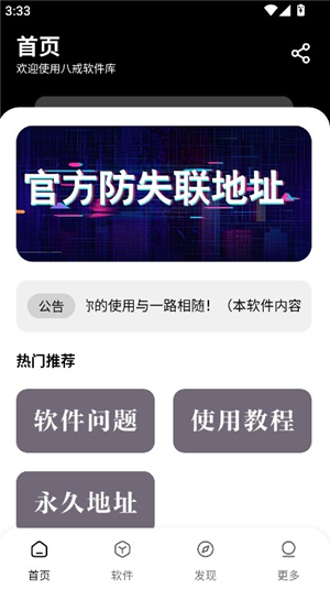 八戒软件库