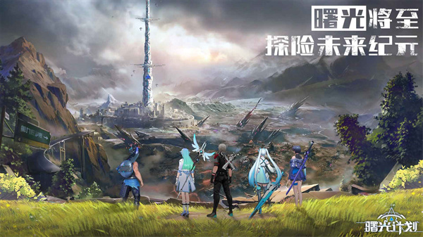 曙光计划正版