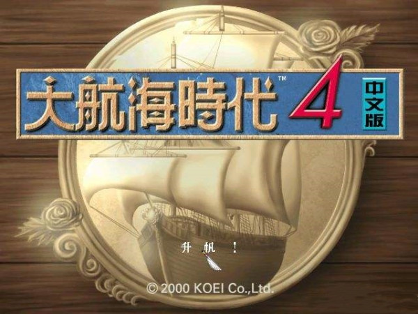 大航海4威力增强版