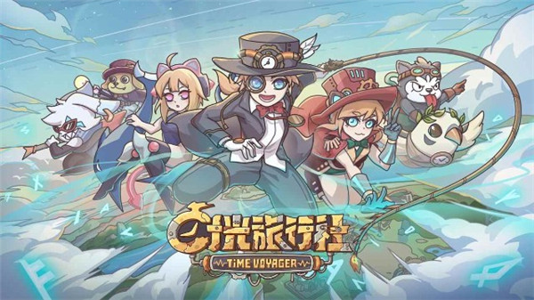 时间旅行社