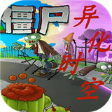 植物大战僵尸异化时空下载安装手机版