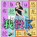 梗点脑洞王者