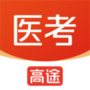高途医考