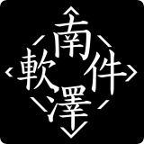 南泽软件库合集软件资料2025