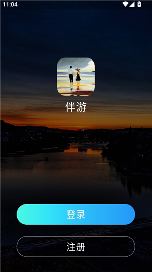 伴游