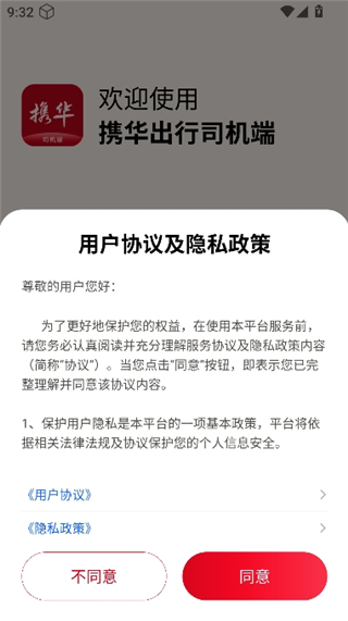 携华出行司机端