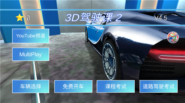 3D驾驶课2中文版