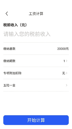 薪资计算工具