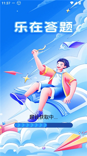 答题乐趣