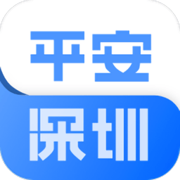 平安深圳手机版