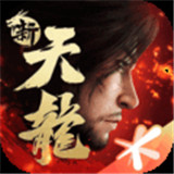 新天龙八部互通版