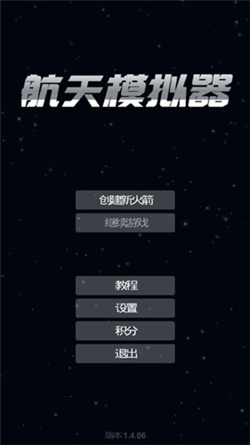 航天模拟器解锁完整版