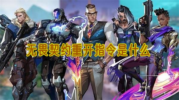 无畏契约重启指令是什么