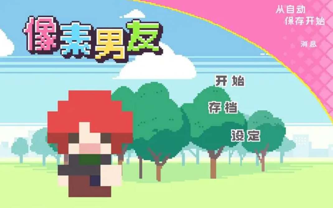 像素男友全角色攻略