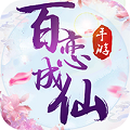 百恋成仙手游