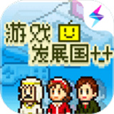 游戏发展国