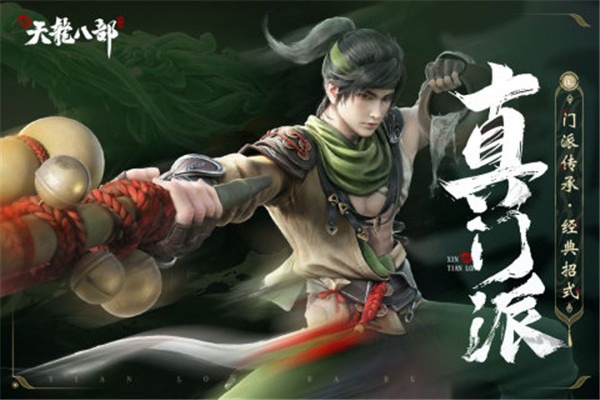 新天龙八部腾讯版