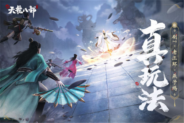 新天龙八部腾讯版