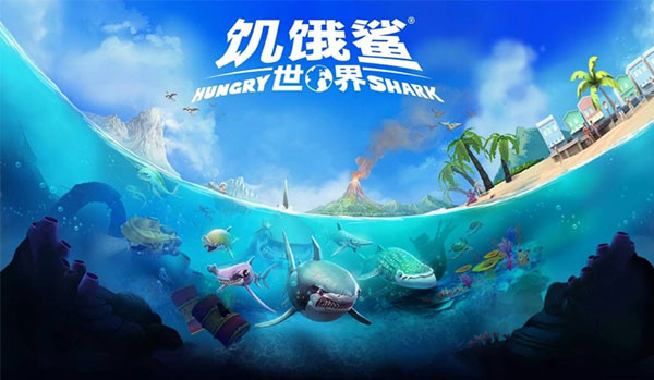 饥饿鲨世界中文版