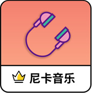 尼卡音乐正版