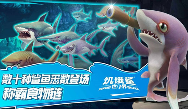 饥饿鲨世界中文版