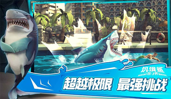 饥饿鲨世界中文版