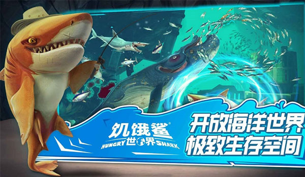 饥饿鲨世界中文版