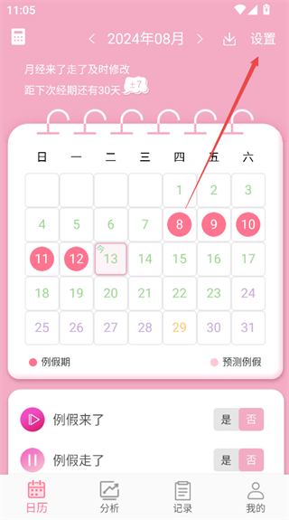 女生生理周期记录