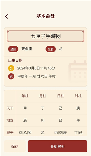 八字玄机宝