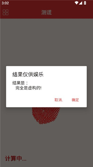谎言侦测器