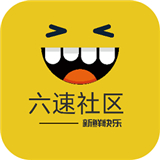 六速社区论坛