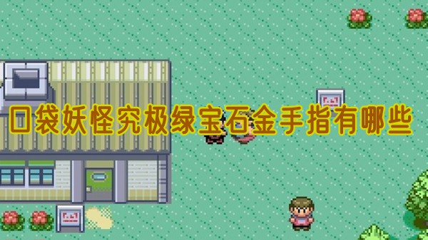 口袋妖怪究极绿宝石金手指详解