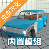 车祸物理模拟器汉化版